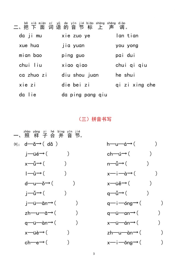 一（上）语文 汉语拼音【分类过关】检测(1)_03